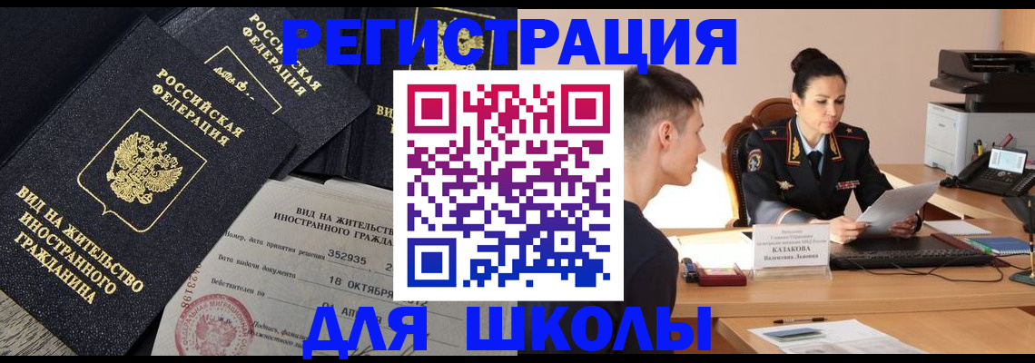 временная регистрация для школы в Валдае